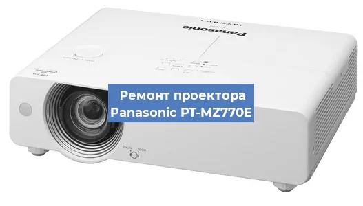 Замена лампы на проекторе Panasonic PT-MZ770E в Красноярске